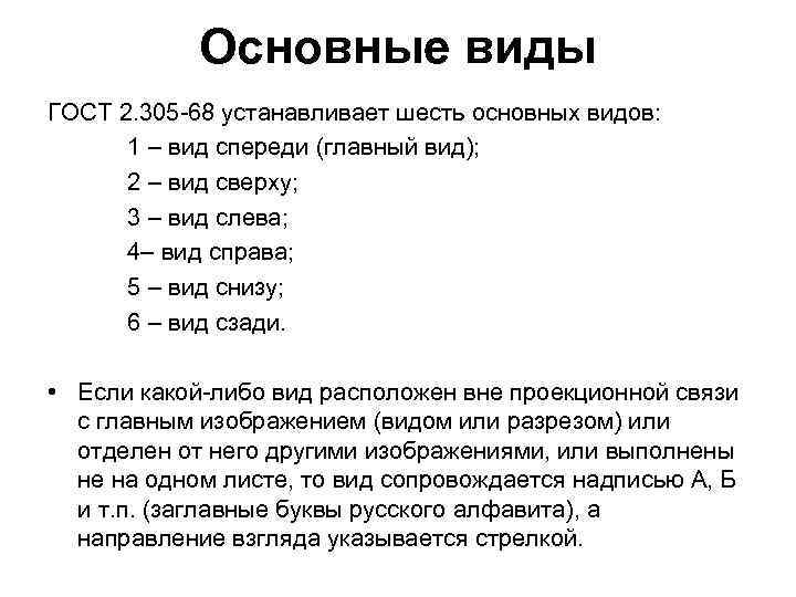 Количество остальной. Основные виды ГОСТ. Основные виды по ГОСТ 2.305-68. ГОСТ названия видов. Виды по ГОСТ 2.305-68 основные виды.