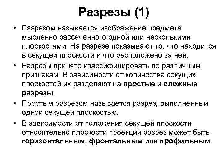 Разрезы (1) • Разрезом называется изображение предмета мысленно рассеченного одной или несколькими плоскостями. На