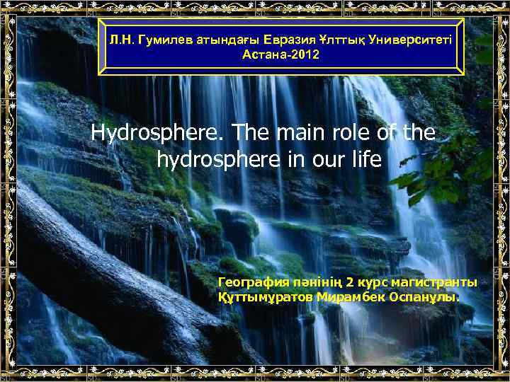 Л. Н. Гумилев атындағы Евразия Ұлттық Университеті Астана-2012 Hydrosphere. The main role of the