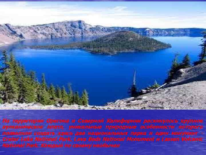 На территории Орегона и Северной Калифорнии раскинулось крупное вулканическое плато, уникальные природные особенности которого