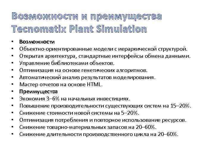Возможности и преимущества Tecnomatix Plant Simulation • • • • Возможности Объектно-ориентированные модели с