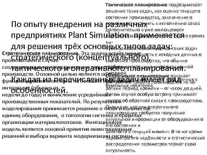 Тактическое планирование подразумевает решение таких задач, как оценка текущего состояния производства, заключение о возможности