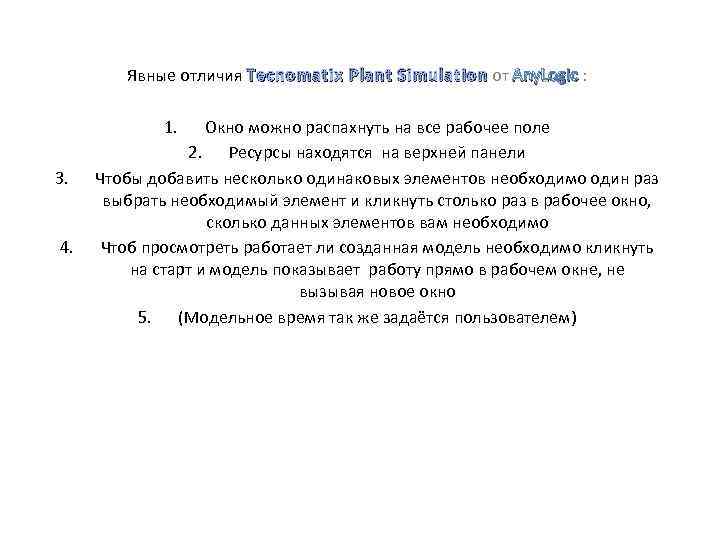 Явные отличия Tecnomatix Plant Simulation от Any. Logic : 1. 3. 4. Окно можно