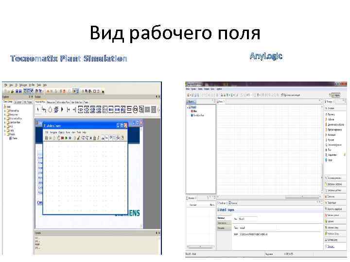 Вид рабочего поля Tecnomatix Plant Simulation Any. Logic 