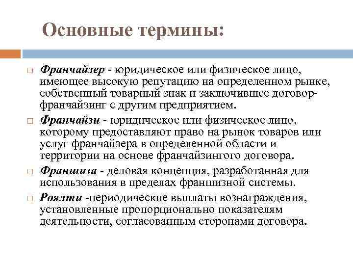 Основные термины: Франчайзер юридическое или физическое лицо, имеющее высокую репутацию на определенном рынке, собственный