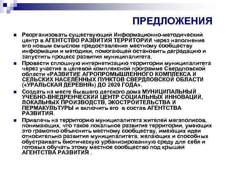 ПРЕДЛОЖЕНИЯ n n Реорганизовать существующий Информационно-методический центр в АГЕНТСТВО РАЗВИТИЯ ТЕРРИТОРИИ через наполнение его