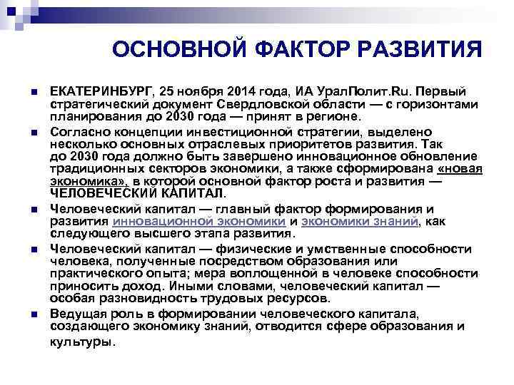 ОСНОВНОЙ ФАКТОР РАЗВИТИЯ n n n ЕКАТЕРИНБУРГ, 25 ноября 2014 года, ИА Урал. Полит.