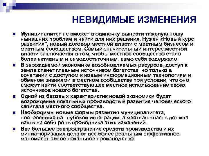 НЕВИДИМЫЕ ИЗМЕНЕНИЯ n n n Муниципалитет не сможет в одиночку вынести тяжелую ношу нынешних