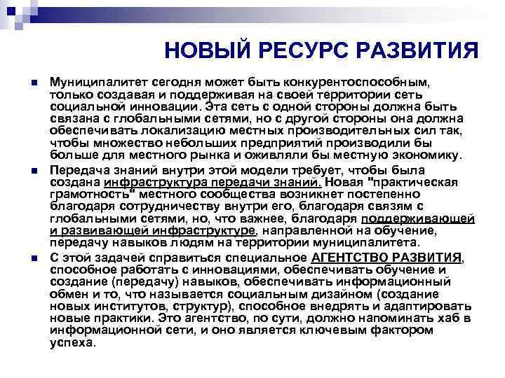 НОВЫЙ РЕСУРС РАЗВИТИЯ n n n Муниципалитет сегодня может быть конкурентоспособным, только создавая и