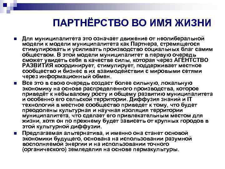 ПАРТНЁРСТВО ВО ИМЯ ЖИЗНИ n n n Для муниципалитета это означает движение от неолиберальной