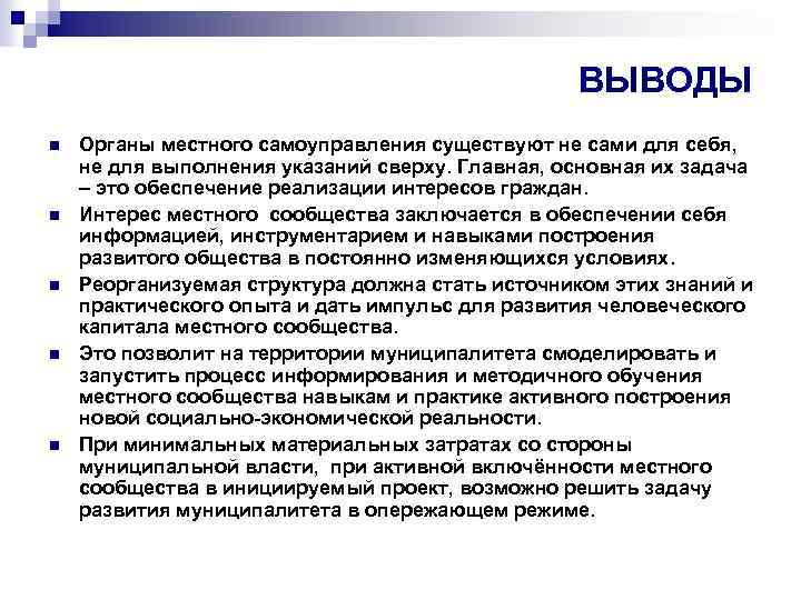 ВЫВОДЫ n n n Органы местного самоуправления существуют не сами для себя, не для