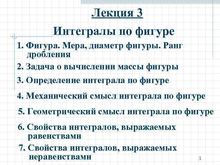 Лекция 3 Интегралы по фигуре 1. Фигура. Мера, диаметр фигуры. Ранг дробления 2. Задача