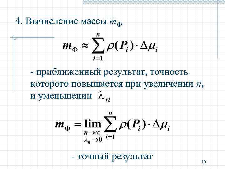 4. Вычисление массы m. Ф - приближенный результат, точность которого повышается при увеличении n,