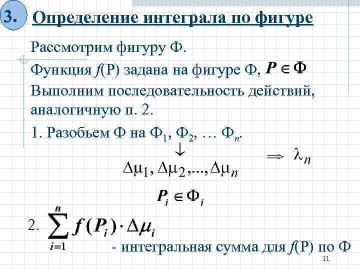 Интеграл определение