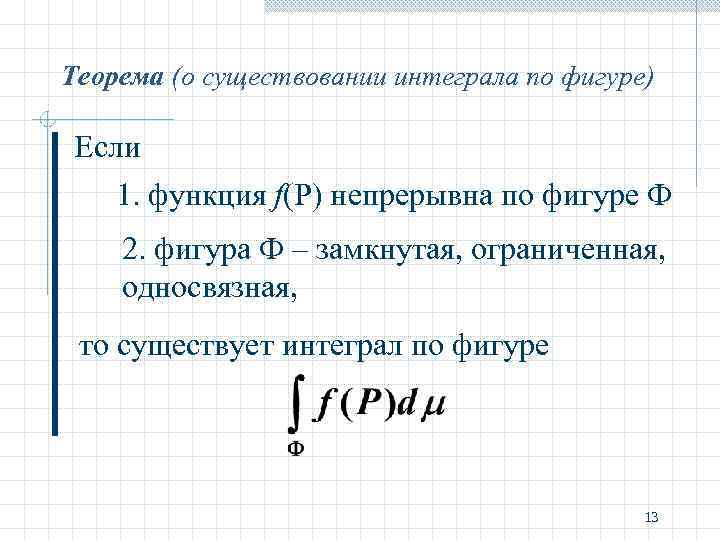 Теорема 1 2 3. Теорема существования интеграла. Теорема о существовании первообразной. Определенный интеграл теорема существования. Определенный интеграл по фигуре.