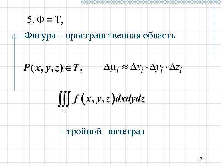 Фигура – пространственная область - тройной интеграл 17 