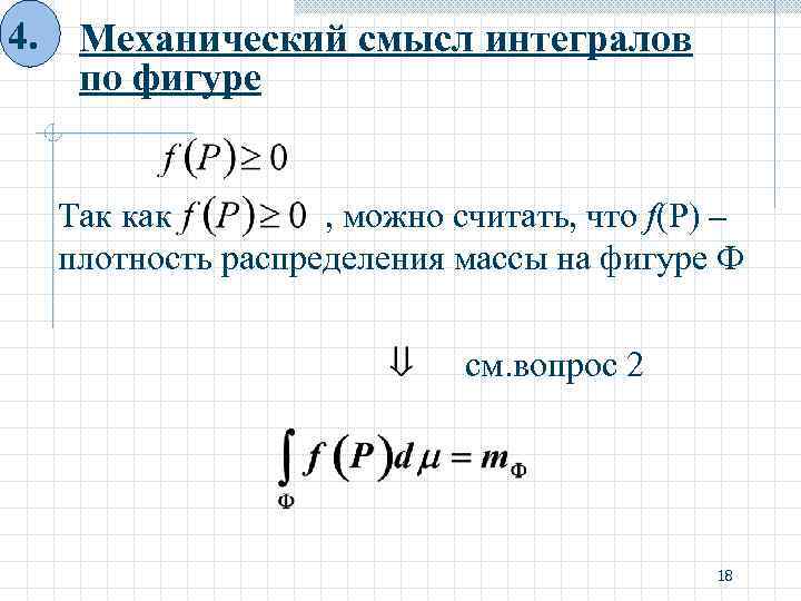 Геометрический смысл определите интеграл. Механический смысл интеграла. Механический смысл определенного интеграла. Геометрический и механический смысл определенного интеграла. Определенный интеграл по фигуре.