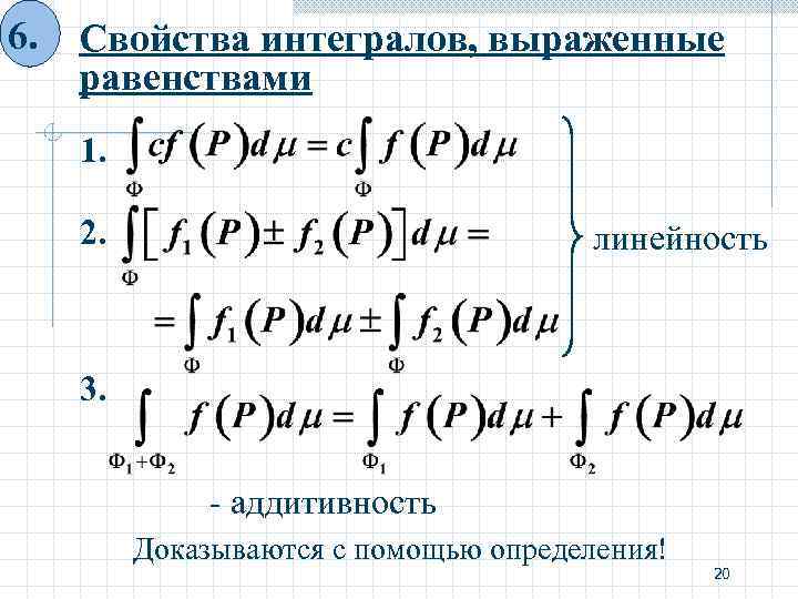 Выразите равенством. Свойство аддитивности интеграла. Свойства интегралов. Линейность интеграла. Св-ва интегралов.