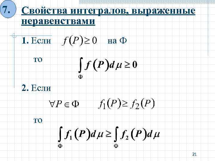 7. Свойства интегралов, выраженные неравенствами 1. Если на Ф то 2. Если то 21