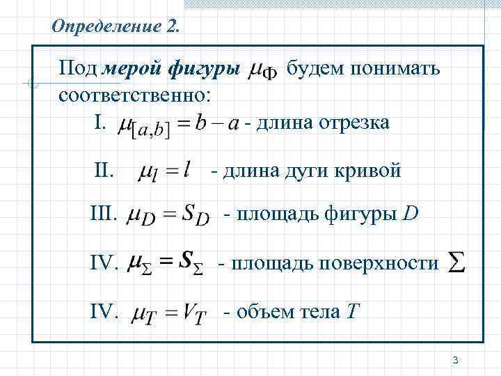 Определение 2. Под мерой фигуры будем понимать соответственно: I. - длина отрезка II. -