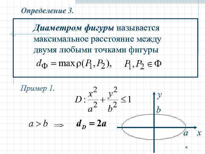 Расстояние от точки до фигуры. Диаметр фигуры. Расстояние между точкой и фигурой. Расстояние между двумя фигурами. Диаметр фигуры интеграл.