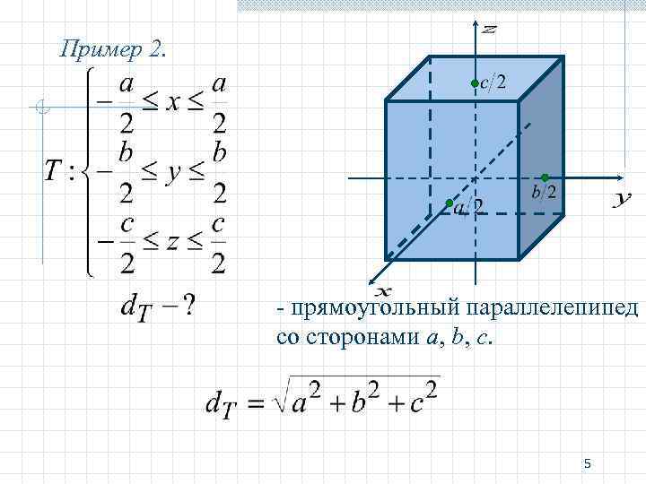 Пример 2. - прямоугольный параллелепипед со сторонами a, b, c. 5 