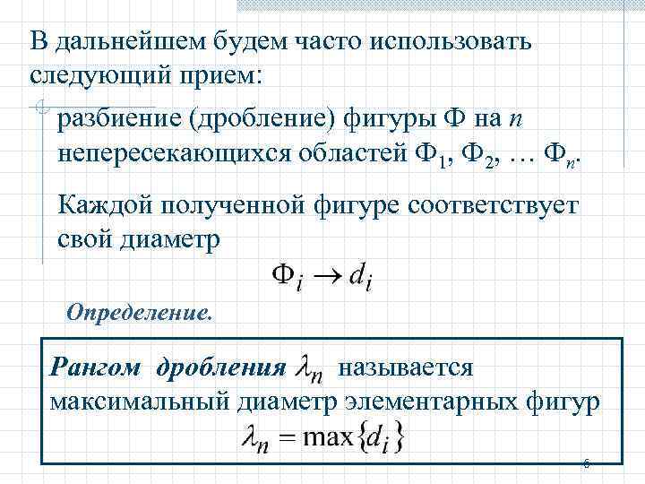 В дальнейшем будем часто использовать следующий прием: разбиение (дробление) фигуры Ф на n непересекающихся