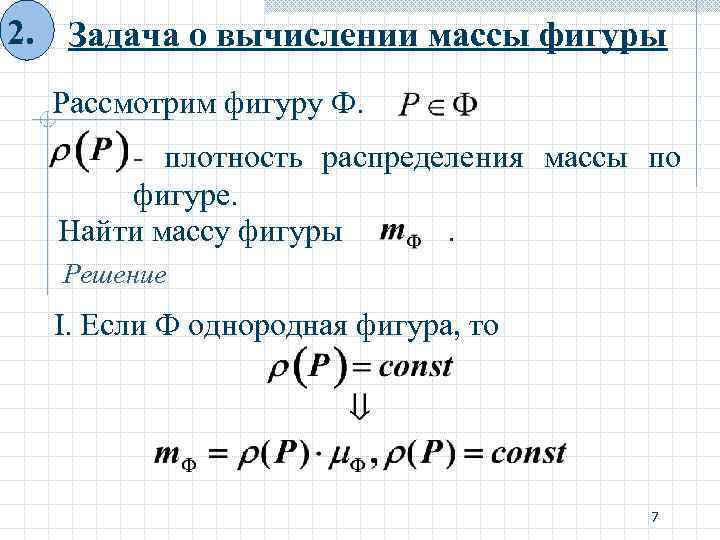 Масса сложного. Фигура на массе. Вычисление массы фигуры. Плотность распределения массы. Интеграл по фигуре.