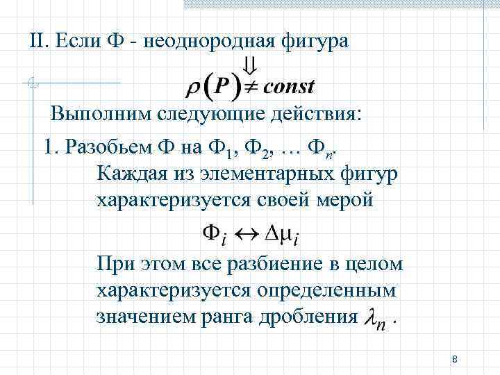 II. Если Ф - неоднородная фигура Выполним следующие действия: 1. Разобьем Ф на Ф