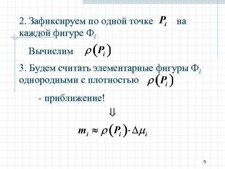 2. Зафиксируем по одной точке каждой фигуре Фi на Вычислим 3. Будем считать элементарные