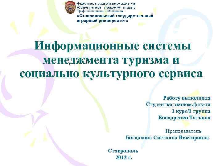 Информационные системы менеджмента туризма и социально культурного сервиса Работу выполнила Студентка эконом. фак-та 1