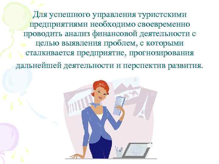 Для успешного управления туристскими предприятиями необходимо своевременно проводить анализ финансовой деятельности с целью выявления
