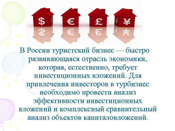 В России туристский бизнес — быстро развивающаяся отрасль экономики, которая, естественно, требует инвестиционных вложений.