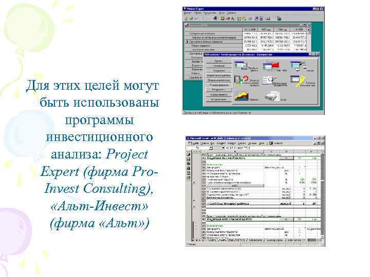 Для этих целей могут быть использованы программы инвестиционного анализа: Project Expert (фирма Pro. Invest
