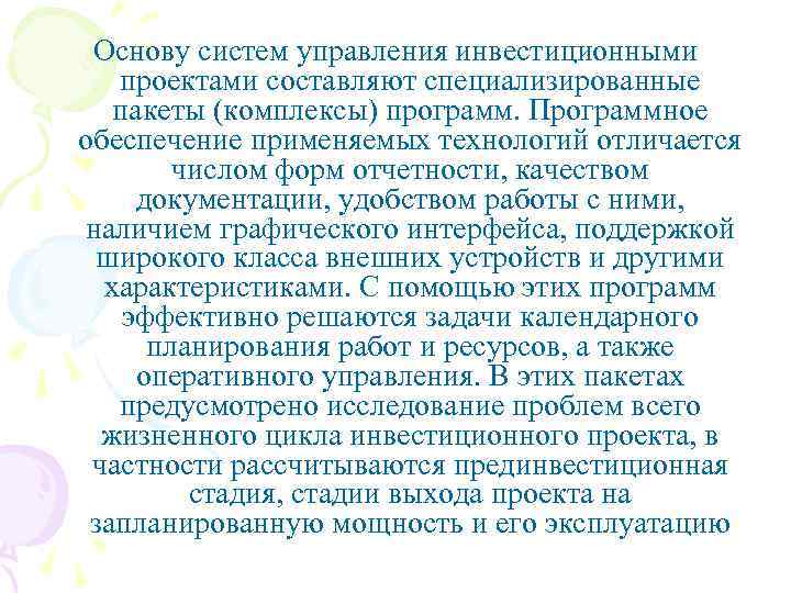 Основу систем управления инвестиционными проектами составляют специализированные пакеты (комплексы) программ. Программное обеспечение применяемых технологий