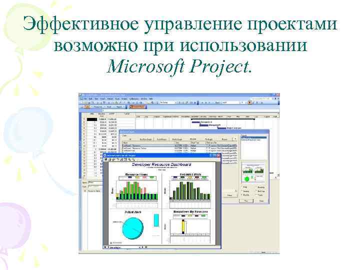 Эффективное управление проектами возможно при использовании Microsoft Project. 