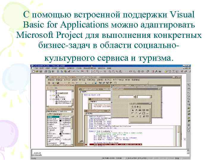 С помощью встроенной поддержки Visual Basic for Applications можно адаптировать Microsoft Project для выполнения