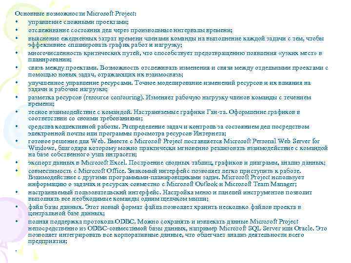 Основные возможности Microsoft Project: • управление сложными проектами; • отслеживание состояния дел через произвольные