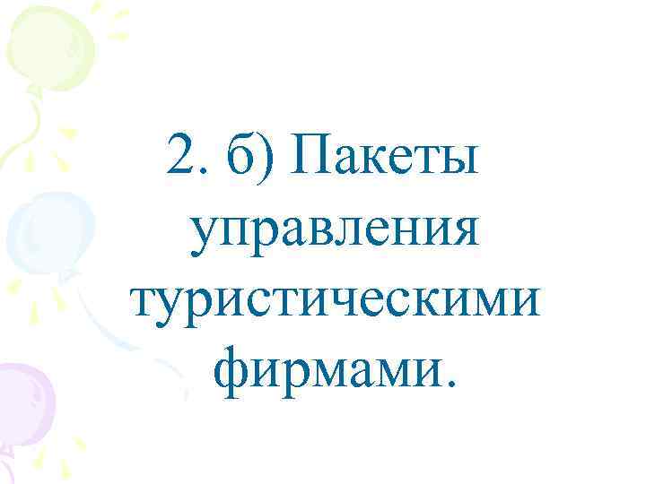 2. б) Пакеты управления туристическими фирмами. 