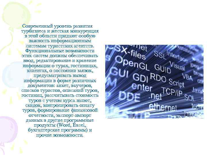Современный уровень развития турбизнеса и жесткая конкуренция в этой области придают особую важность информационным