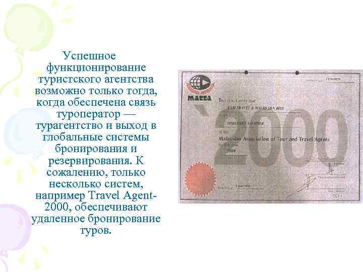 Успешное функционирование туристского агентства возможно только тогда, когда обеспечена связь туроператор — турагентство и