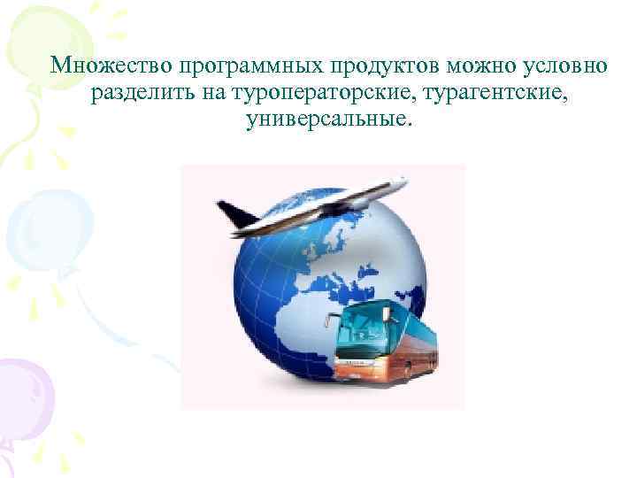 Множество программных продуктов можно условно разделить на туроператорские, турагентские, универсальные. 