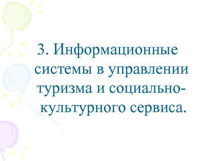 3. Информационные системы в управлении туризма и социальнокультурного сервиса. 