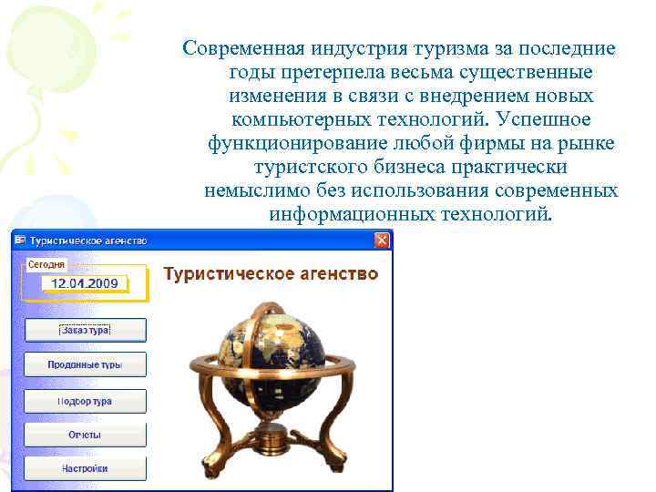 Современная индустрия туризма за последние годы претерпела весьма существенные изменения в связи с внедрением