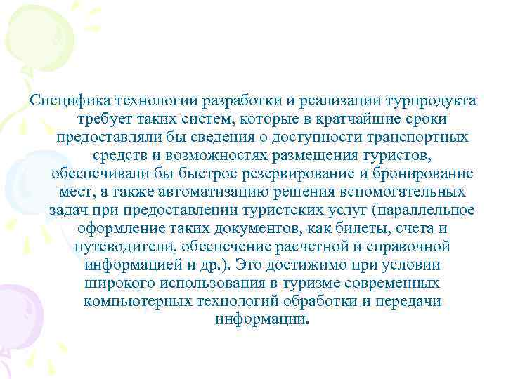 Специфика технологии разработки и реализации турпродукта требует таких систем, которые в кратчайшие сроки предоставляли