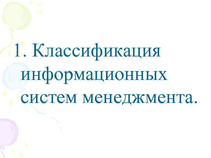 1. Классификация информационных систем менеджмента. 