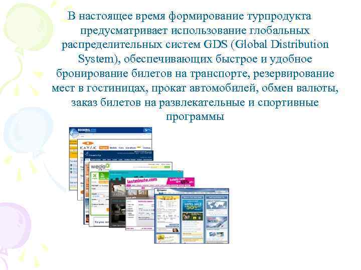 В настоящее время формирование турпродукта предусматривает использование глобальных распределительных систем GDS (Global Distribution System),