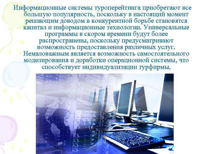 Информационные системы туроперейтинга приобретают все большую популярность, поскольку в настоящий момент решающим доводом в
