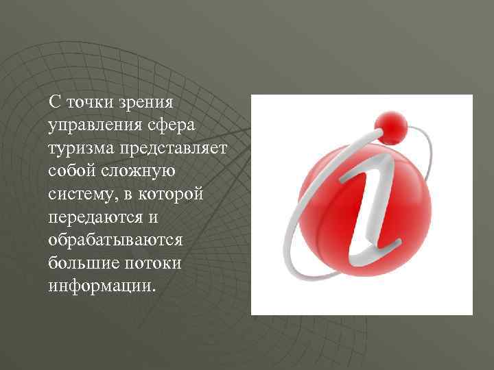 С точки зрения управления сфера туризма представляет собой сложную систему, в которой передаются и