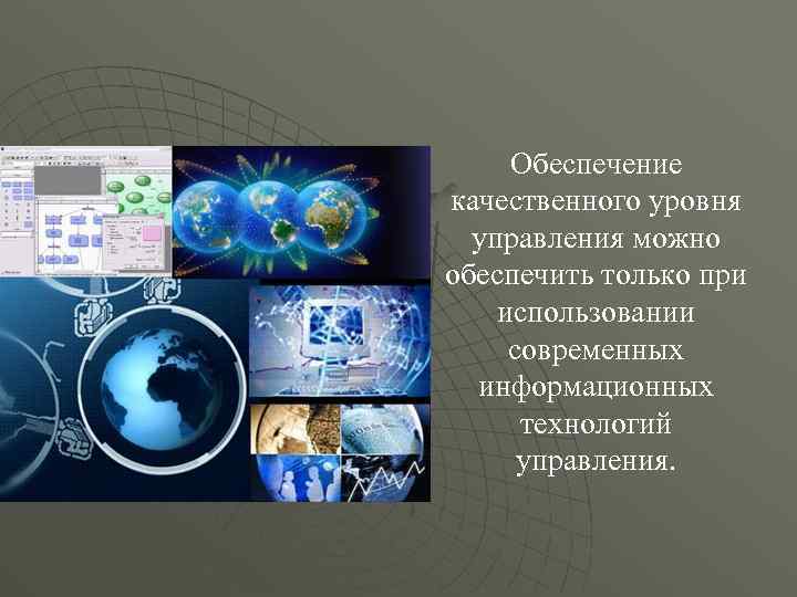 Обеспечение качественного уровня управления можно обеспечить только при использовании современных информационных технологий управления. 